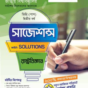 রাষ্ট্রবিজ্ঞান ২য় বর্ষ