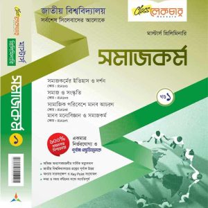 সমাজ কর্ম (খন্ড-২)