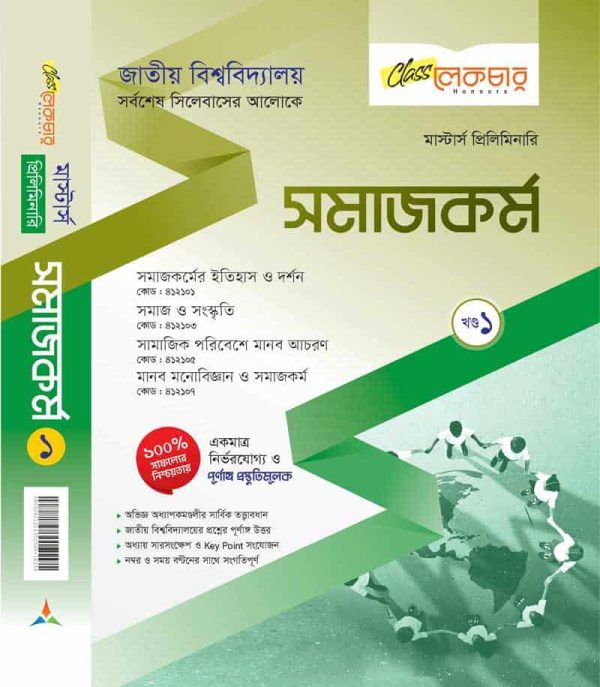 সমাজ কর্ম (খন্ড-২)