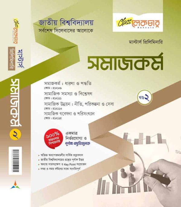 সমাজ কর্ম (খন্ড-২) - Image 2
