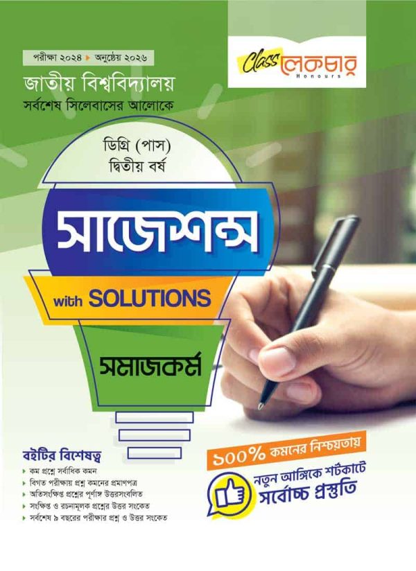 সমাজকর্ম ২য় বর্ষ