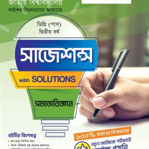 সমাজবিজ্ঞান ২য় বর্ষ