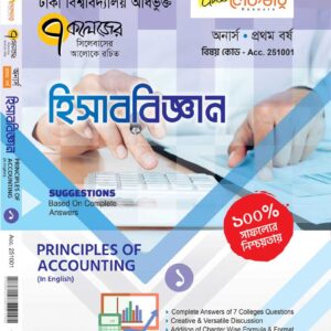 হিসাব বিজ্ঞান (১ম খন্ড)