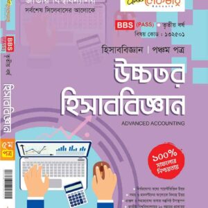 উচ্চতর হিসাববিজ্ঞান (৫ম পত্র)