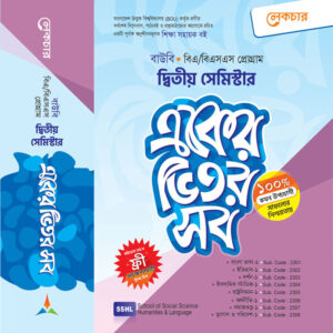 একের ভিতর সব (দ্বিতীয় সেমিস্টার)
