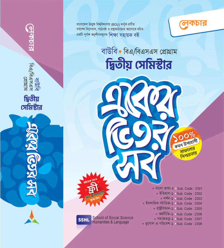 একের ভিতর সব (দ্বিতীয় সেমিস্টার)