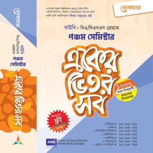 একের ভিতর সব (পঞ্চম সেমিস্টার)