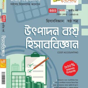 উৎপাদন ব্যয় হিসাববিজ্ঞান (ষষ্ঠ পত্র)