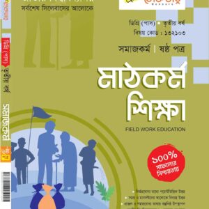 মাঠকর্ম শিক্ষা (ষষ্ঠ পত্র)