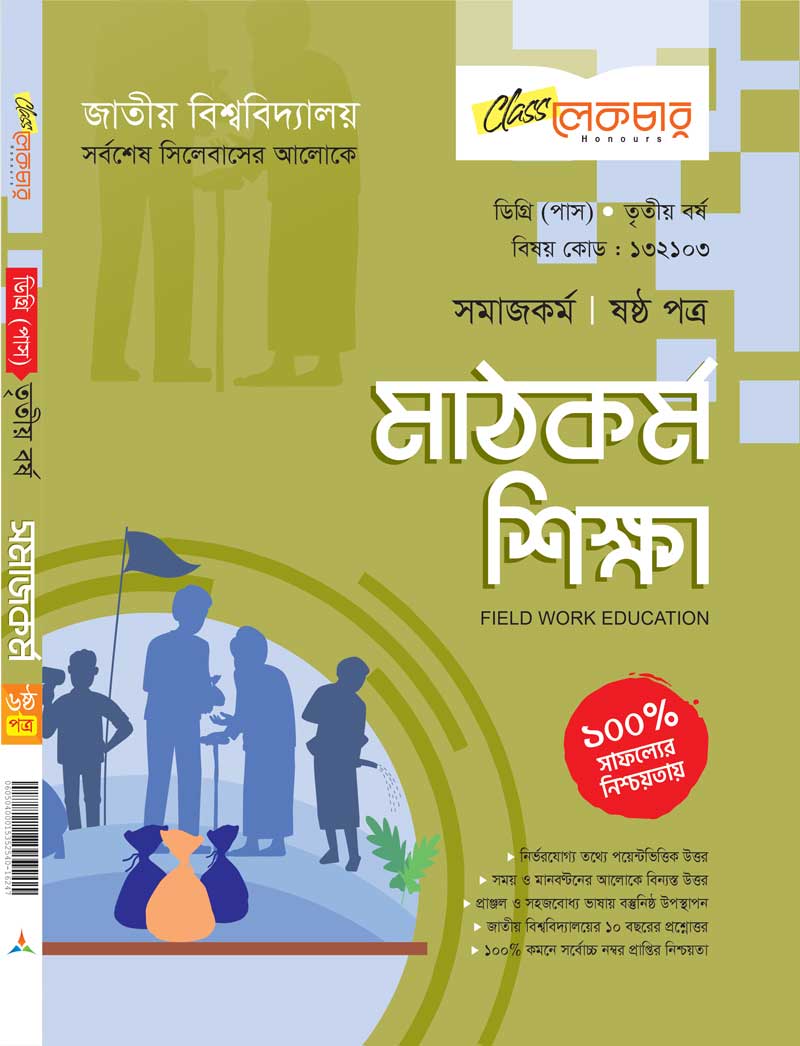 মাঠকর্ম শিক্ষা (ষষ্ঠ পত্র)