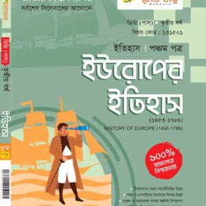 ইউরোপের ইতিহাস(পঞ্চম পত্র)
