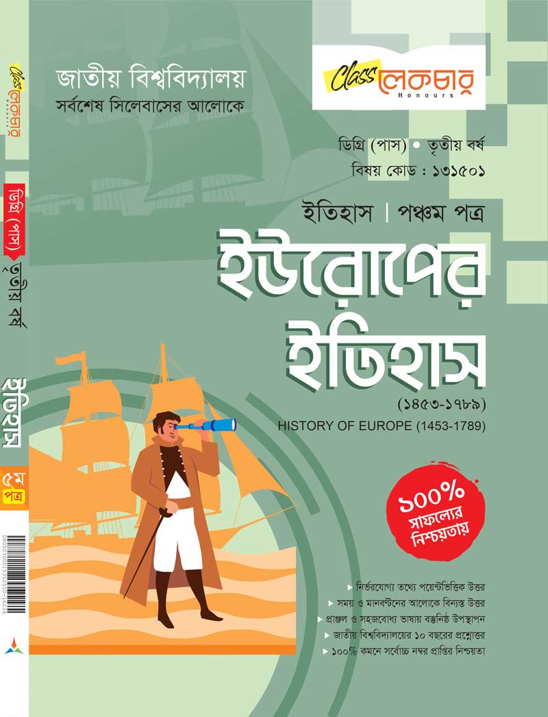 ইউরোপের ইতিহাস(পঞ্চম পত্র)