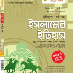 ইসলামের ইতিহাস (ষষ্ঠ পত্র)