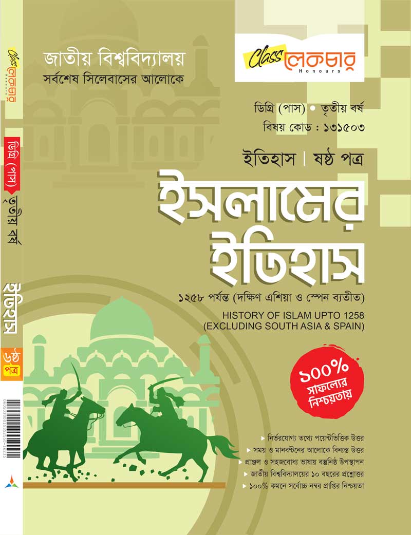 ইসলামের ইতিহাস (ষষ্ঠ পত্র)