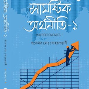 সামষ্টিক অর্থনীতি-১
