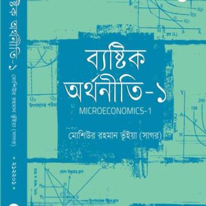 ব্যষ্টিক অর্থনীতি-১