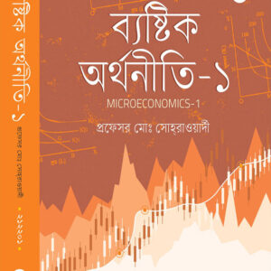 ব্যষ্টিক অর্থনীতি-১