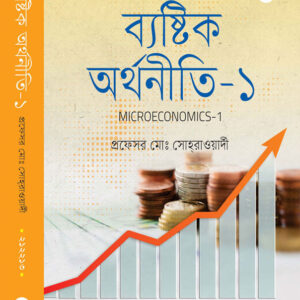 ব্যষ্টিক অর্থনীতি-১