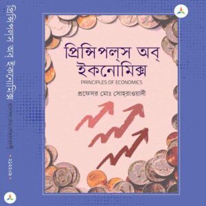প্রিন্সিপলস অব ইকনোমিক্স