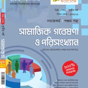সামাজিক পবেষণা ও পরিসংখ্যান (পঞ্চম পত্র)