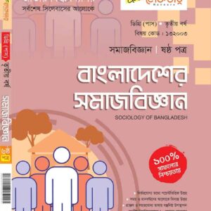 বাংলাদেশের সমাজবিজ্ঞান (ষষ্ঠ পত্র)