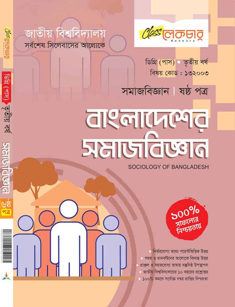 বাংলাদেশের সমাজবিজ্ঞান (ষষ্ঠ পত্র)