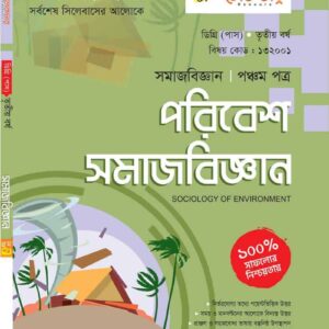 পরিবেশ সমাজবিজ্ঞান (৫ম পত্র)