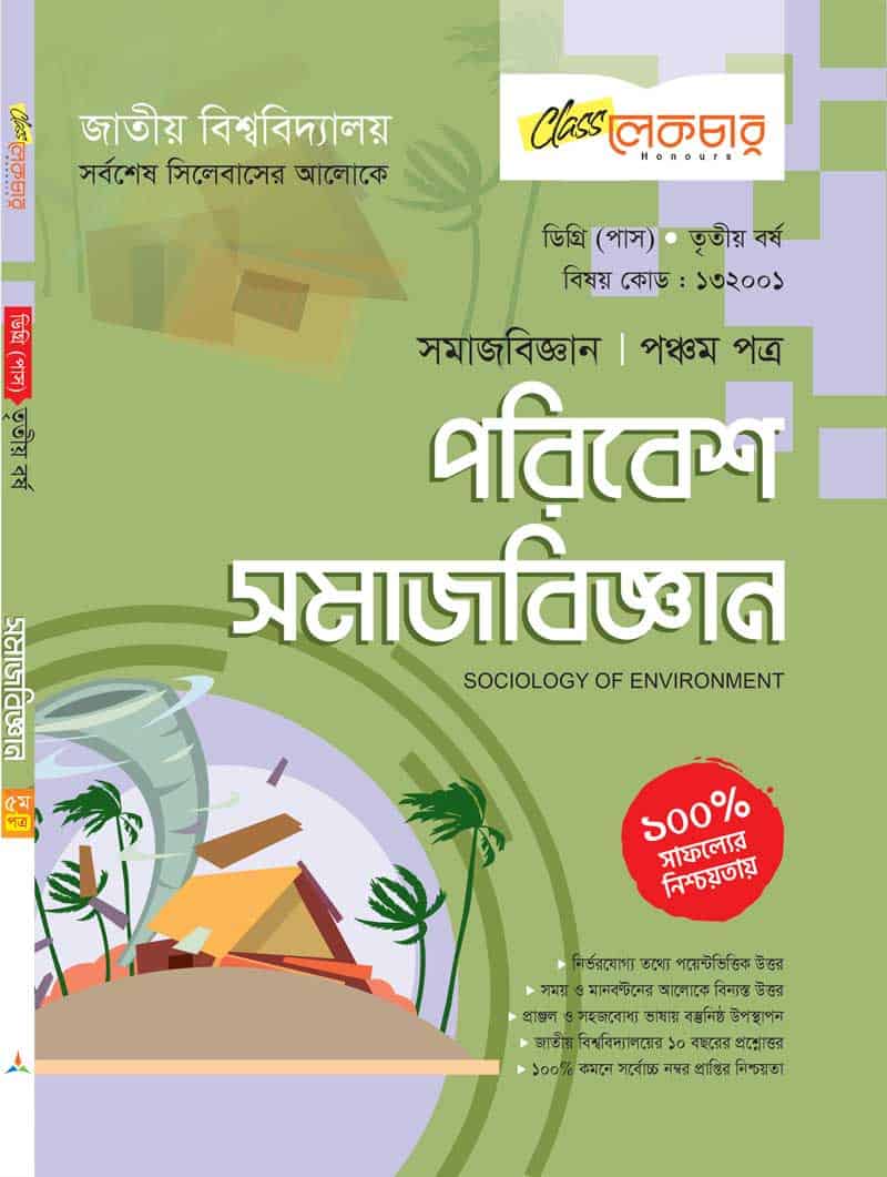 পরিবেশ সমাজবিজ্ঞান (৫ম পত্র)