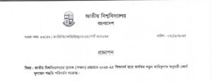 জাতীয় বিশ্ববিদ্যালয়ের স্নাতক(সম্মান) প্রোগ্রামে ২০২৪-২৫ শিক্ষাবর্ষ