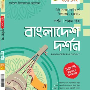 বাংলাদেশ দর্শন (পঞ্চম পত্র)