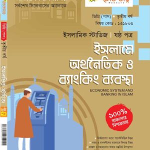 ইসলামে সামাজিক ও রাজনৈতিক ব্যবস্থা (ষষ্ঠ পত্র)