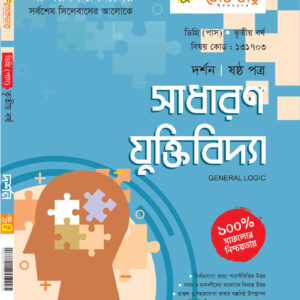সাধারণ যুক্তিবিদ্যা (ষষ্ঠ পত্র)