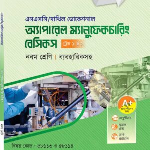 অ্যাপারেল ম্যানুফকচারিং বেসিকস (ট্রেড ১ ও ২)