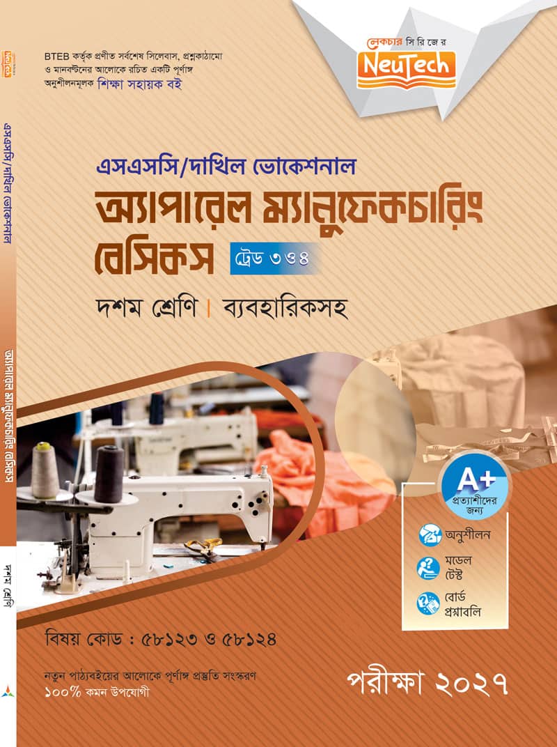 অ্যাপারেল ম্যানুফকচারিং বেসিকস (ট্রেড ৩ ও ৪)