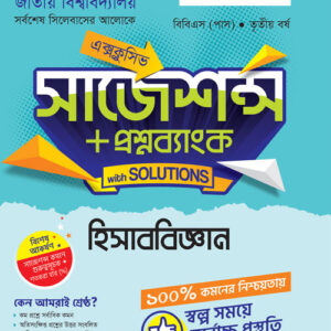 হিসাববিজ্ঞান (সাজেশন্স)