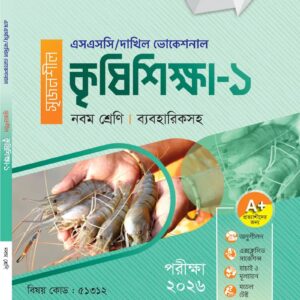 কৃষিশিক্ষা-১