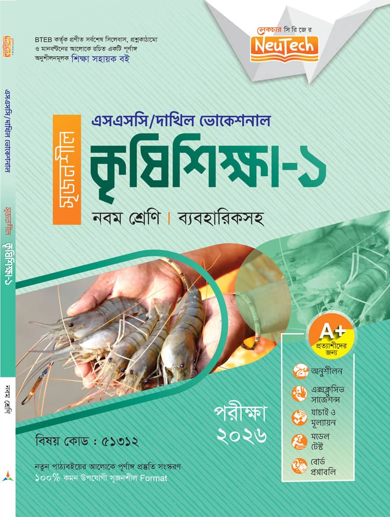 কৃষিশিক্ষা-১
