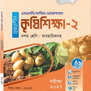 কৃষিশিক্ষা-২