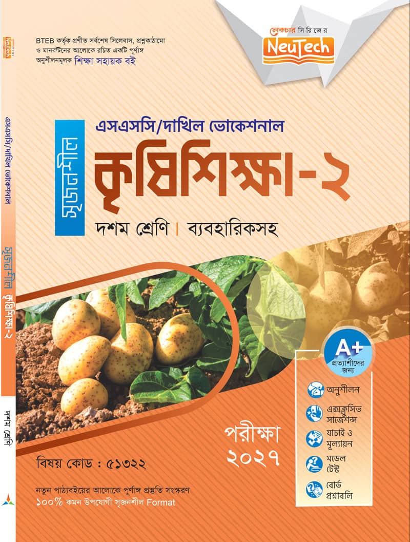 কৃষিশিক্ষা-২