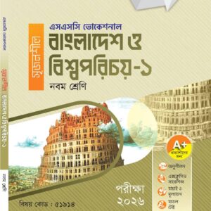 বাংলাদেশ ও বিশ্বপরিচয়-১
