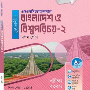 বাংলাদেশ ও বিশ্বপরিচয়-২