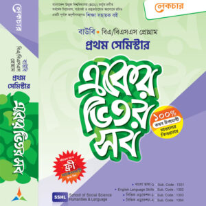 একের ভিতর সব (প্রথম সেমিস্টার)