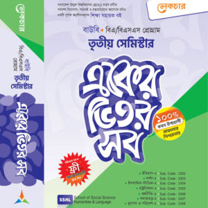 একের ভিতর সব (তৃতীয় সেমিষ্টার)