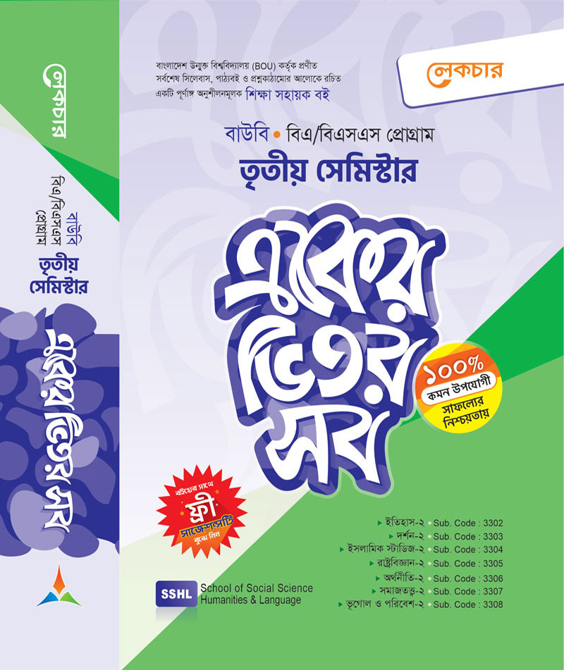 একের ভিতর সব (তৃতীয় সেমিষ্টার)