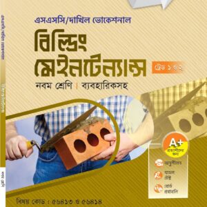 বিল্ডিং মেইনটেন্যান্স (ট্রেড ১ ও ২)