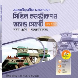সিভিল কনস্ট্রাকশন অ্যান্ড সেফটি (ট্রেড ১ ও ২)