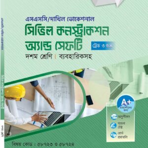 সিভিল কনস্ট্রাকশন অ্যান্ড সেফটি (ট্রেড ৩ ও ৪)