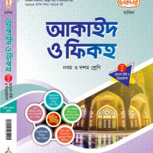 আকাইদ ও ফিকহ