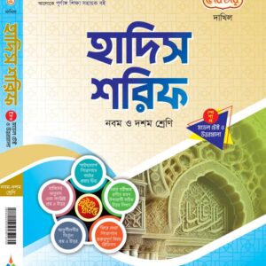 হাদিস শরিফ