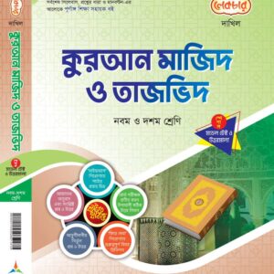 কুরআন মাজিদ ও তাজভিদ